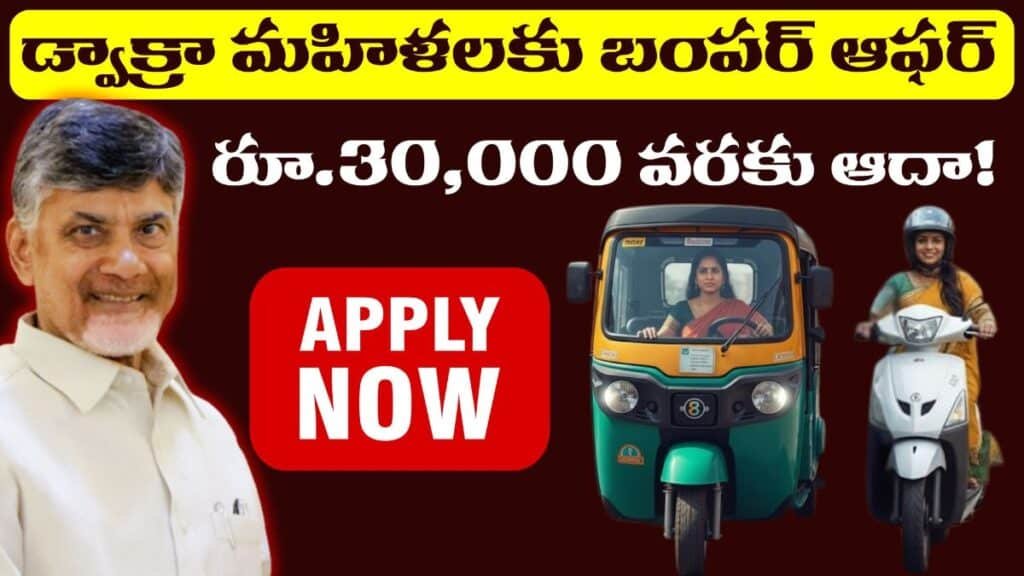 AP DWCRA Women Electricity Vehicle Subsidy 2025