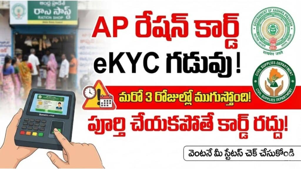 AP Ration Card eKYC Deadline 30 November 2025