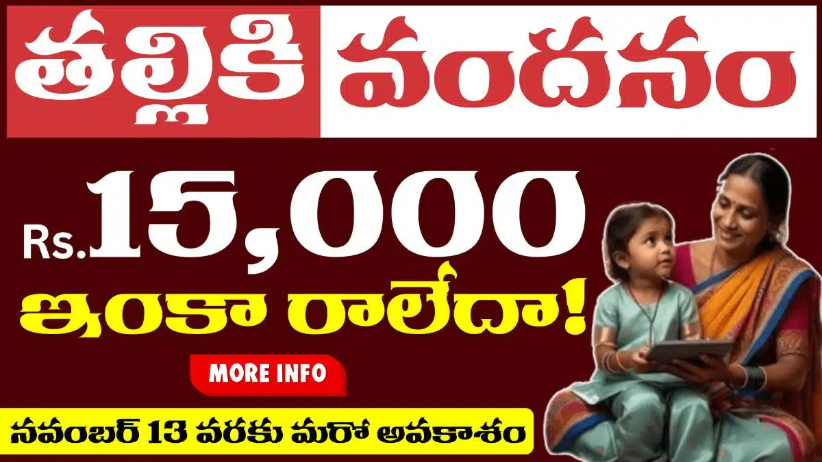 Thalliki Vandanam Payment Fail Problem Solution
