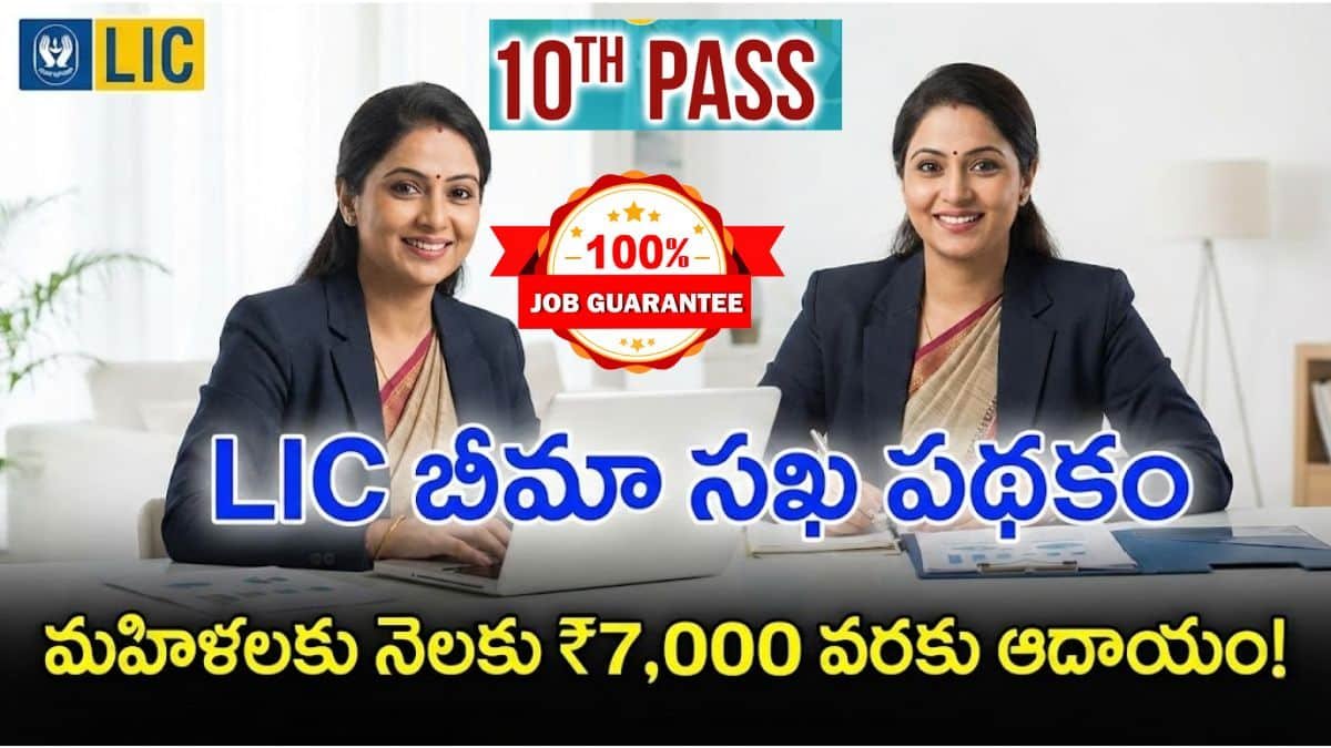 LIC Bhima Sakhi Yojana Scheme Details Telugu