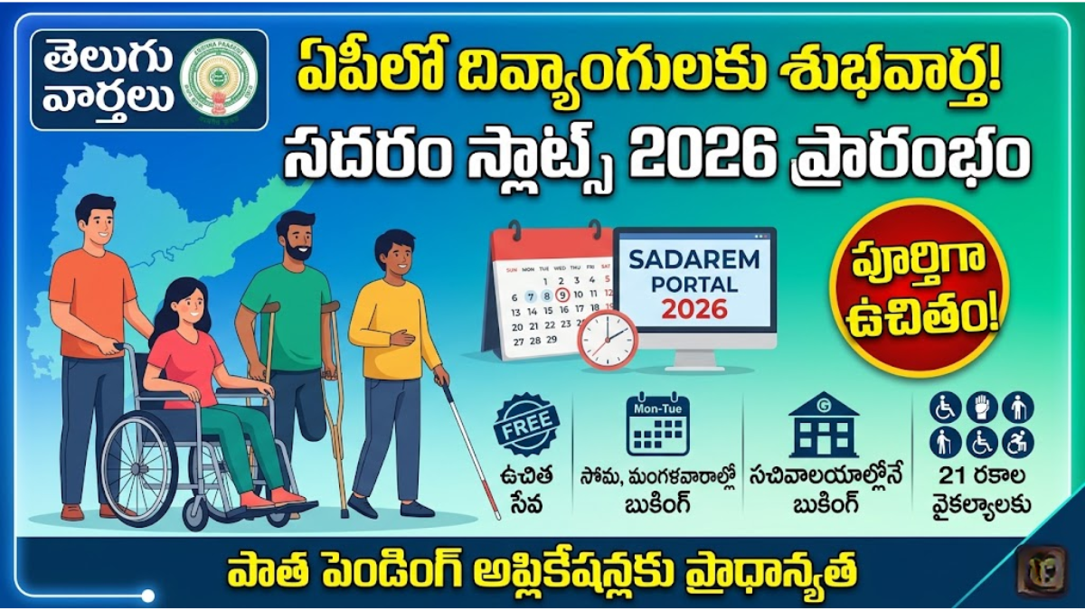 ఏపీలో ఉచితంగా సదరం సర్టిఫికేట్.. సచివాలయాల్లోనే స్లాట్ బుకింగ్, వివరాలివే! 1 AP SADAREM Slots 2026 Booking Process