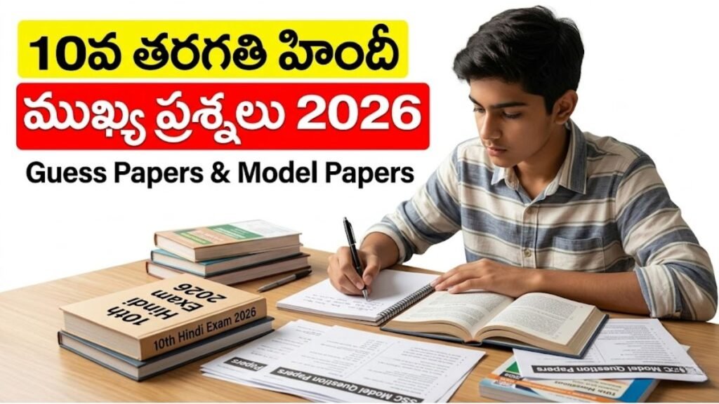 ఏపీ 10వ తరగతి హిందీ పబ్లిక్ పరీక్షలు 2026: 100 మార్కులు సాధించేలా APSCERT, UTF మరియు STU గెస్ పేపర్లు! | APSCERT 10th Hindi 2026 Guess Papers 2026 APSCERT UTF STU 5 APSCERT 10th Hindi 2026 Guess Papers 2026 APSCERT UTF STU Details