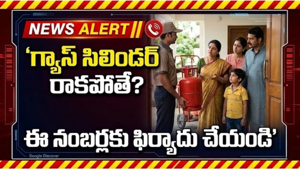 Gas Cylinder Delivery Complaint: గ్యాస్ సిలిండర్ బుక్ చేశాక రావడం లేదా? వెంటనే ఈ నంబర్లకు ఫిర్యాదు చేయండి! 5 Gas Cylinder Delivery Complaint Helpline Numbers 2026