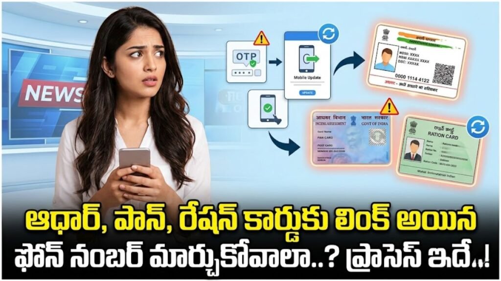 KYC Updates Guide: ఆధార్, పాన్, రేషన్ కార్డుకు లింక్ అయిన మొబైల్ నంబర్ మార్చుకోవాలా..? పూర్తి ప్రాసెస్ ఇదే..! 9 ఆధార్ పాన్ రేషన్ కార్డులకు మొబైల్ నంబర్ మార్చే విధానం KYC Updates స్టెప్స్తో వివరించిన చిత్రం