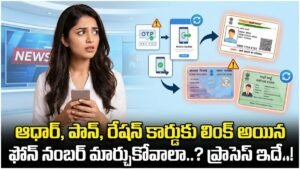 ఆధార్ పాన్ రేషన్ కార్డులకు మొబైల్ నంబర్ మార్చే విధానం KYC Updates స్టెప్స్‌తో వివరించిన చిత్రం