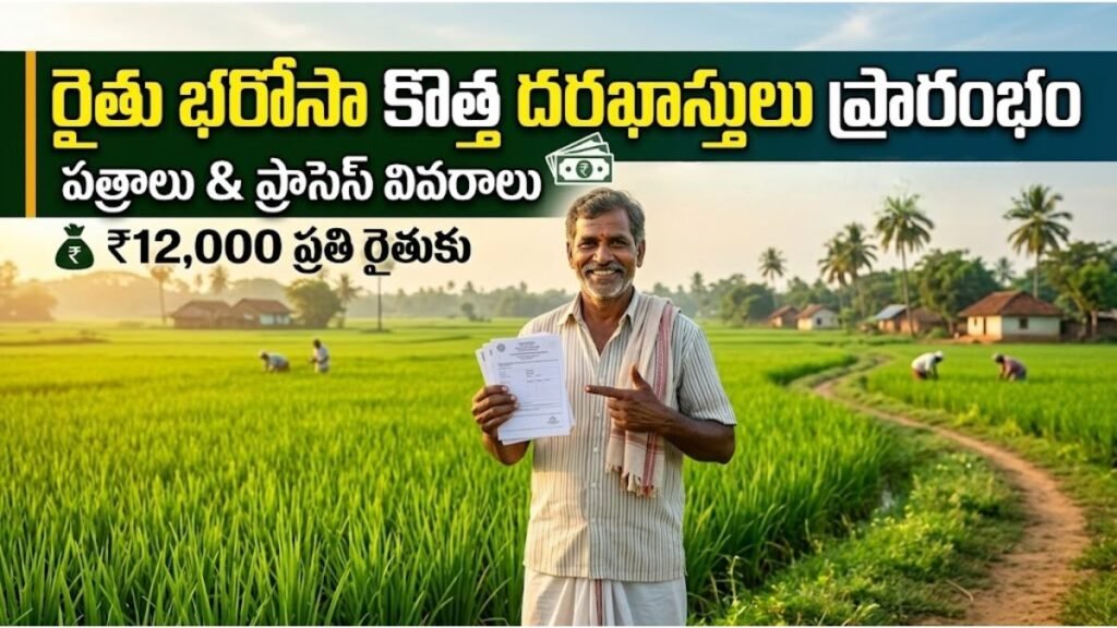 Rythu Bharosa New Applications Process: రైతు భరోసా కొత్త అప్లికేషన్లు ప్రారంభం.. కావాల్సిన పత్రాలు, ప్రాసెస్ ఇదే 5 Rythu Bharosa New Applications Process Required Documents