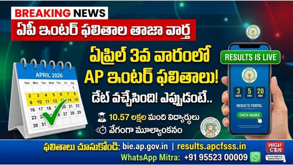 ఏపీ ఇంటర్ ఫలితాల విడుదల తేదీ 2026: విద్యార్థులకు అలర్ట్.. రిజల్ట్స్ వచ్చేది అప్పుడే! | AP Inter Results 2026 8 AP Inter Results 2026 Release Date Update