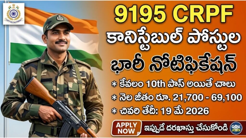 CRPF Constable Recruitment 2026: కేవలం 10th అర్హతతో 9195 కానిస్టేబుల్ ఉద్యోగాలు – పూర్తి వివరాలు! CRPF Constable Recruitment 2026 Apply Online
