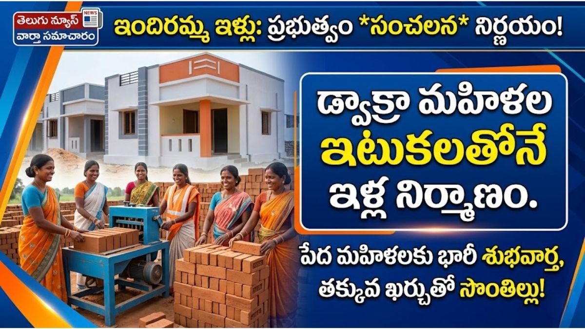 Indhiramma Indlu: డ్వాక్రా పేద మహిళలకు ఇందిరమ్మ ఇళ్లు పథకం ద్వారా రూ. 5 లక్షల సాయం..!! 1 Indhiramma Indlu 5 Lakhs Support Update 2026