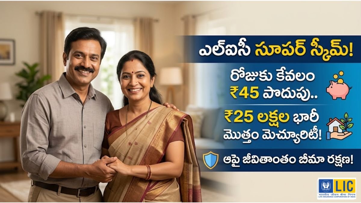 LIC New Jeevan Anand Policy: రోజుకు రూ. 45 కడితే రూ. 25 లక్షల భారీ లాభం.. జీవితాంతం బీమా రక్షణ! 1 LIC New Jeevan Anand Policy Benefits