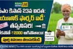 PM Kisan 23rd Installment Unique Farmer ID Registration