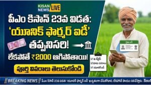 PM Kisan 23rd Installment Unique Farmer ID Registration