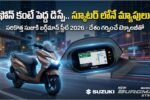 Suzuki Burgman Street 2026: సుజుకి బర్గ్మాన్ స్కూటర్ అదిరిపోయే TFT డిస్ప్లే మరియు టెక్నాలజీతో లాంచ్..దీని ధర, మైలేజ్ మరియు ఫీచర్ల వివరాలు 2 Suzuki Burgman Street 2026 Launch Features Price Telugu