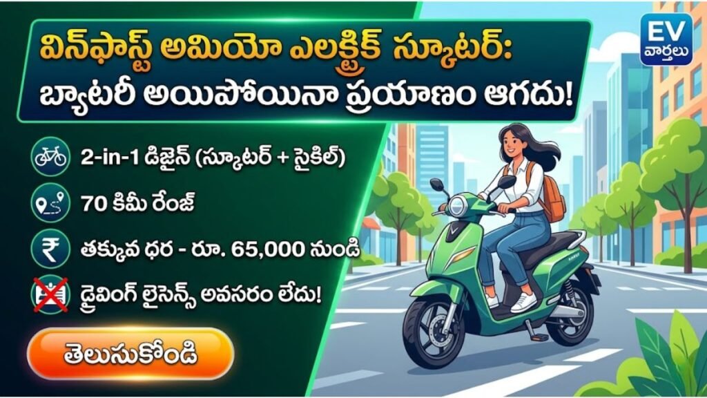విన్ఫాస్ట్ అమియో ఎలక్ట్రిక్ స్కూటర్: బ్యాటరీ అయిపోయినా ప్రయాణం ఆగదు.. సైకిల్లా మారే ఈవీ! | Vinfast Ameo Electric Scooter Vinfast Ameo Electric Scooter Price Features