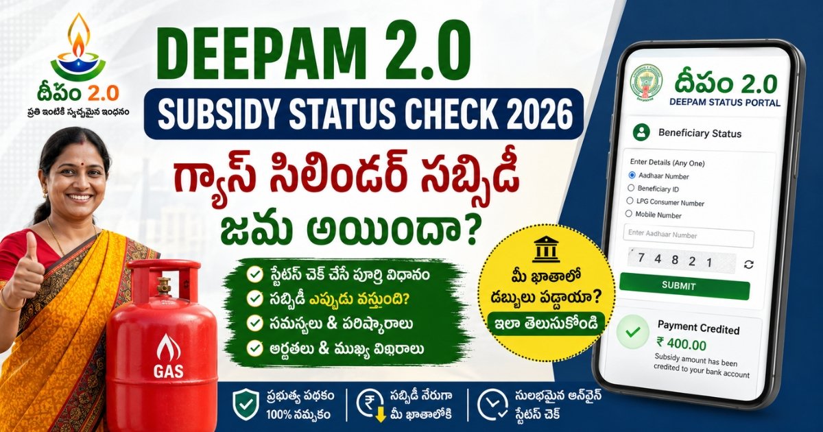 Deepam Subsidy Status Check 2026: గ్యాస్ సబ్సిడీ జమ అయ్యిందా? ఇలా చెక్ చేయండి Deepam Subsidy Status Check 2026 కోసం మొబైల్లో సబ్సిడీ స్టేటస్ చూస్తున్న మహిళ, గ్యాస్ సిలిండర్ మరియు డబ్బు జమ అయినట్లు సూచించే గ్రాఫిక్