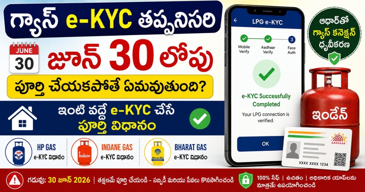 Gas eKYC Last Date 2026: June 30 Deadline, HP Gas, Indane Gas, Bharat Gas e-KYC Complete Guide in Telugu