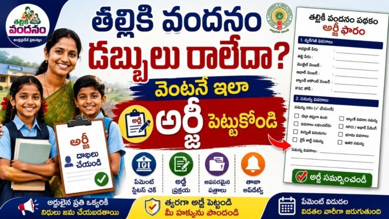 AP Thalliki Vandanam Amount Not Credited Problem Solution: Payment Release & Grievance Guide