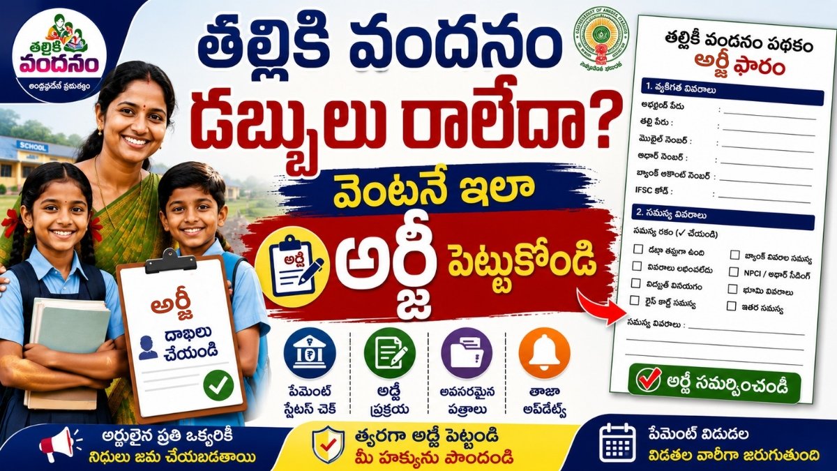 AP Thalliki Vandanam Amount Not Credited Problem Solution, Payment Release, Grievance Process, Eligibility Guide 2026 Telugu