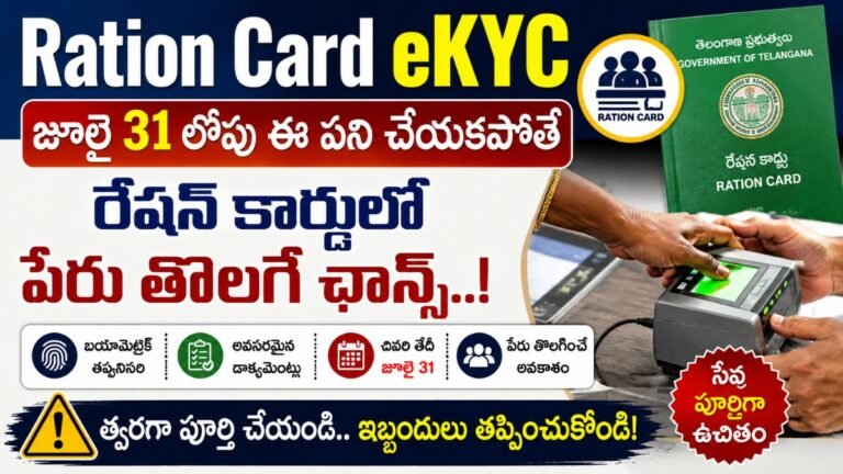 జూలై 31లోపు పూర్తి చేయకపోతే రేషన్ కార్డులో పేరు తొలగే అవకాశం.. కీలక హెచ్చరిక | Ration Card eKYC Deadline Update