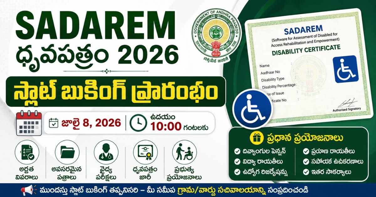 Sadarem Certificate 2026 Slot Booking తేదీ, అవసరమైన పత్రాలు, అర్హత, గ్రామ సచివాలయం ద్వారా నమోదు వివరాలు