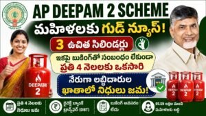 AP Deepam 2 Scheme 2026 కింద మహిళలకు మూడు ఉచిత గ్యాస్ సిలిండర్ల సబ్సిడీ నేరుగా బ్యాంకు ఖాతాలో జమ చేసే తాజా అప్డేట్.