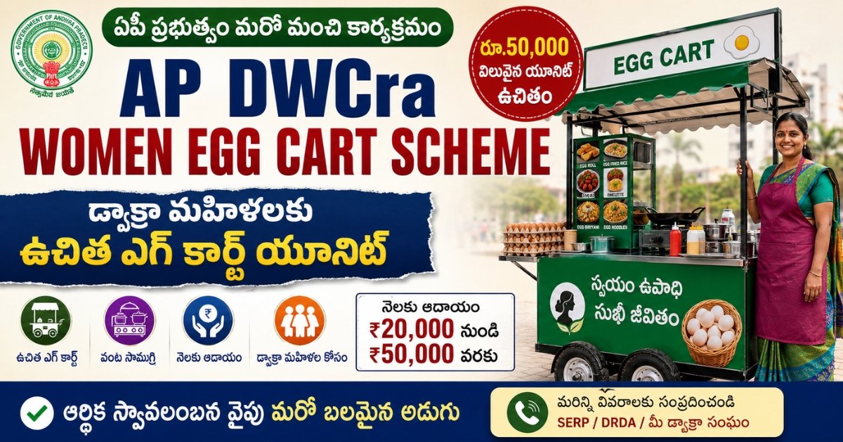 AP Dwcra Women Egg Cart Scheme ద్వారా డ్వాక్రా మహిళలకు ఉచిత ఎగ్ కార్ట్ యూనిట్ మరియు స్వయం ఉపాధి అవకాశాల సమాచారం