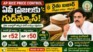 AP Rice Price Control కింద రైతు బజార్లలో రూ.52కు బియ్యం విక్రయం