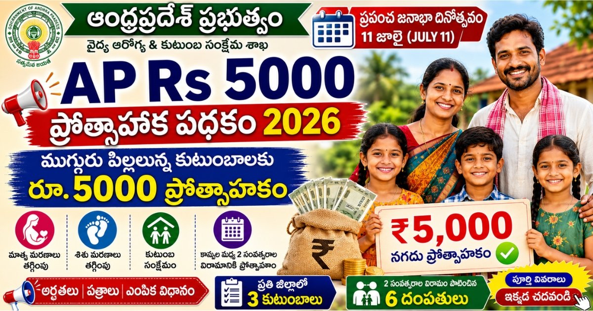 AP Rs 5000 Incentive Scheme 2026 పోస్టర్లో ముగ్గురు పిల్లలున్న కుటుంబాలకు రూ.5000 ప్రోత్సాహక పథకం వివరాలు చూపిస్తున్న చిత్రం.