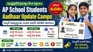 AP School Students Aadhaar Update Camps 2026లో ఆంధ్రప్రదేశ్ విద్యార్థులకు ఉచిత ఆధార్ అప్డేట్ ప్రత్యేక శిబిరాల సమాచారం