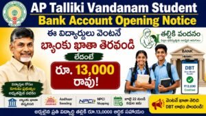 AP Talliki Vandanam Student Bank Account Opening Notice ద్వారా విద్యార్థుల బ్యాంకు ఖాతా ప్రారంభం, రూ.13,000 DBT వివరాలు.
