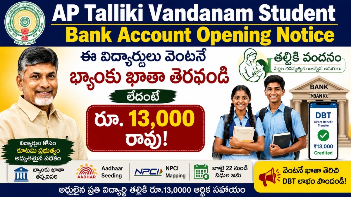 AP Talliki Vandanam Student Bank Account Opening Notice ద్వారా విద్యార్థుల బ్యాంకు ఖాతా ప్రారంభం, రూ.13,000 DBT వివరాలు.
