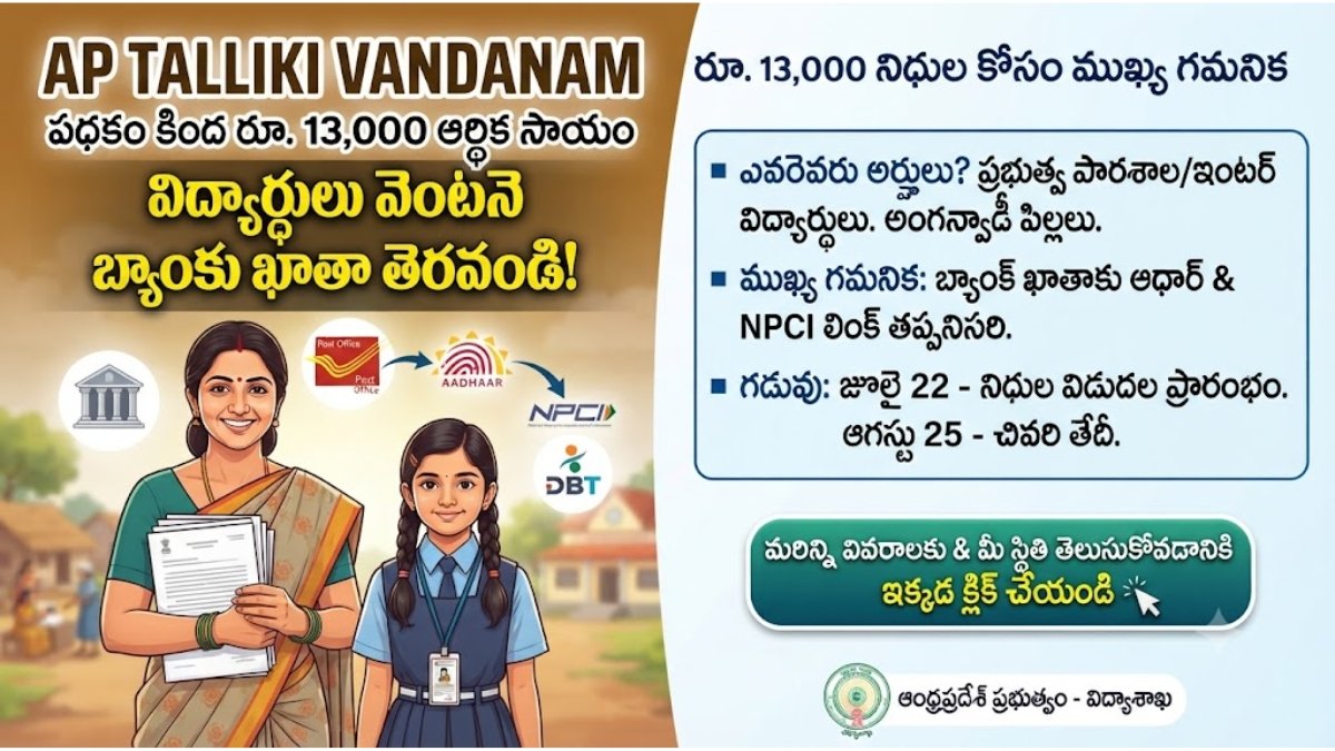 AP Talliki Vandanam పథకం కింద విద్యార్థుల తల్లి బ్యాంక్ ఖాతా అప్‌డేట్ నోటీసు.