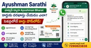 Ayushman Sarathi WhatsApp chatbot ద్వారా Ayushman Bharat Card దరఖాస్తు మరియు డౌన్‌లోడ్ చేసే విధానం.