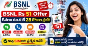 BSNL Rs 51 Offer ద్వారా 28 రోజుల వ్యాలిడిటీ, రోజుకు 2GB డేటా, Unlimited Calls అందించే కొత్త SIM ఆఫర్