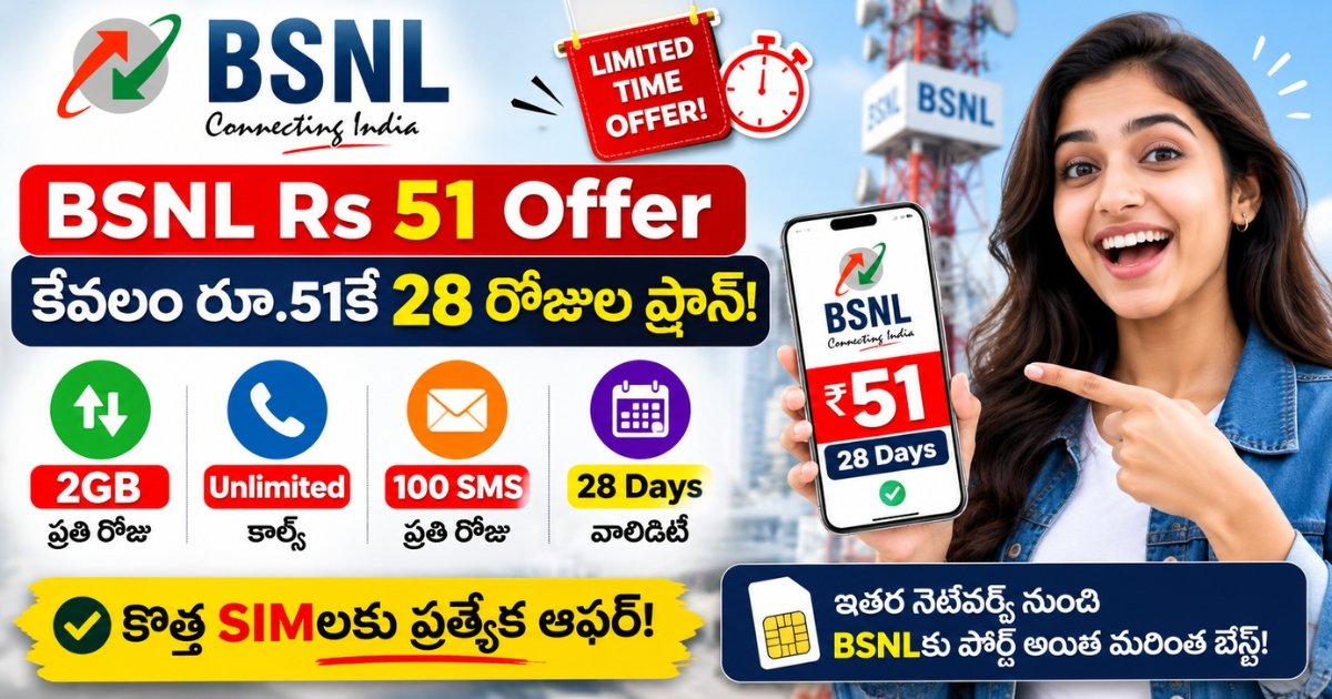 BSNL Rs 51 Offer ద్వారా 28 రోజుల వ్యాలిడిటీ, రోజుకు 2GB డేటా, Unlimited Calls అందించే కొత్త SIM ఆఫర్