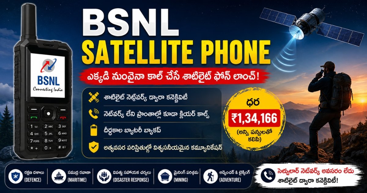 BSNL Satellite Phone ధర, ఫీచర్లు మరియు నెట్వర్క్ లేని ప్రాంతాల్లో పనిచేసే శాటిలైట్ ఫోన్ వివరాలు