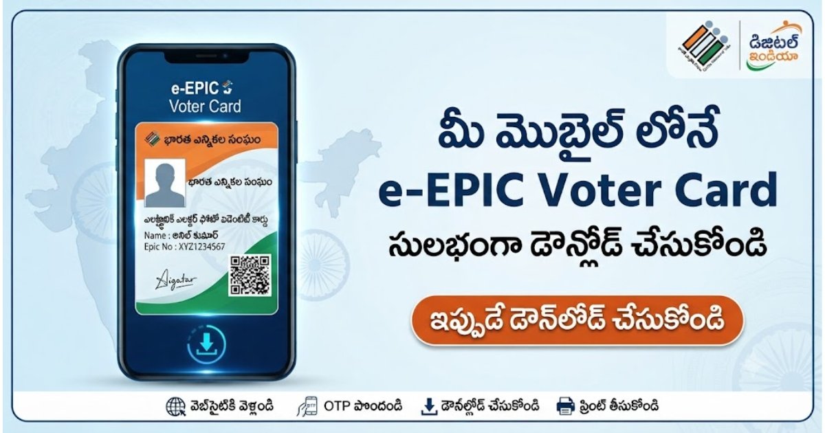 e-EPIC Voter Card Download Step by Step Guide e-EPIC Voter Card Download పూర్తి విధానం తెలుగు గైడ్
