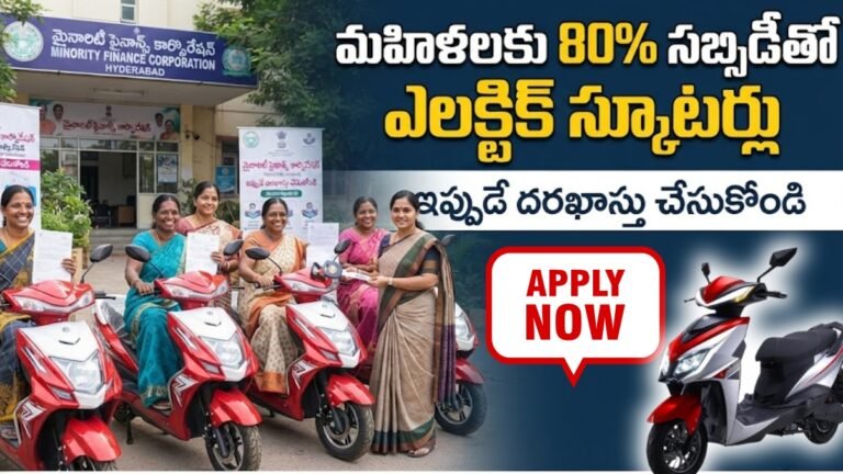 మహిళలకు భారీ గుడ్ న్యూస్..80 శాతం సబ్సిడీతో ఎలక్ట్రిక్ స్కూటర్ల పంపిణీ | Electric Scooter Subsidy Scheme 2026