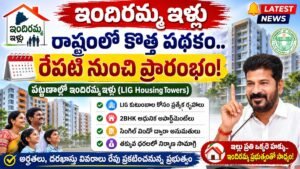 Indiramma Houses Latest News 2026 తెలంగాణ పట్టణ ప్రాంతాల్లో LIG Housing Towers ప్రారంభానికి సంబంధించిన అధికారిక సమాచారం