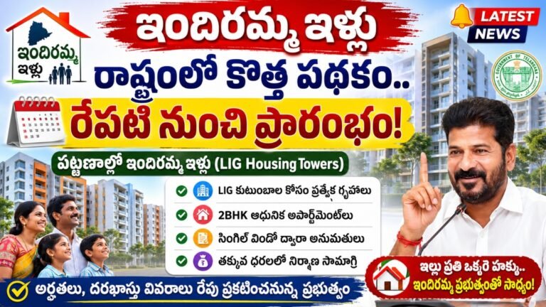 రేపటి నుంచి పట్టణాల్లో ఇందిరమ్మ ఇళ్లు.. కొత్త LIG హౌసింగ్ టవర్స్ పథకానికి శ్రీకారం | Indiramma Houses Latest News
