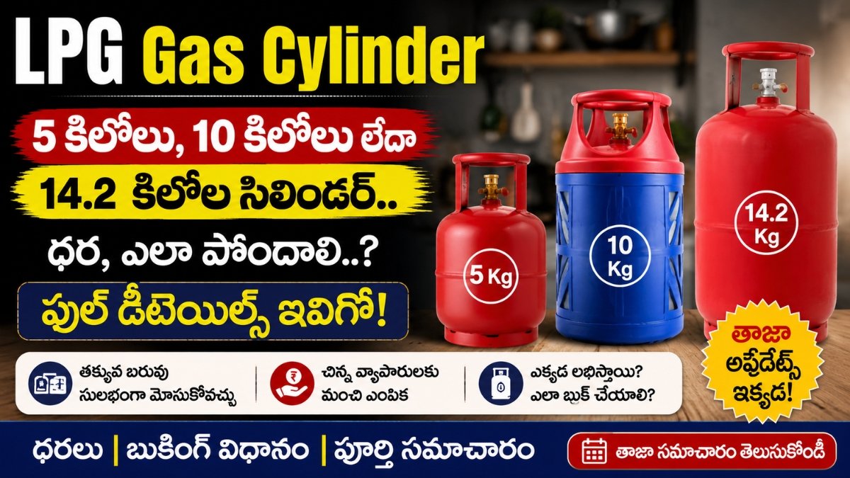 LPG Gas Cylinder 5Kg, 10Kg, 14.2Kg ధరలు, బుకింగ్ విధానం, కమర్షియల్ గ్యాస్ సిలిండర్ పూర్తి సమాచారం