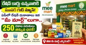 Mee Mart AP రేషన్ దుకాణాల్లో 250 రకాల నిత్యావసర వస్తువుల విక్రయం