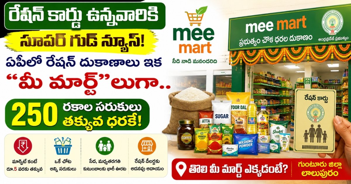 Mee Mart AP రేషన్ దుకాణాల్లో 250 రకాల నిత్యావసర వస్తువుల విక్రయం