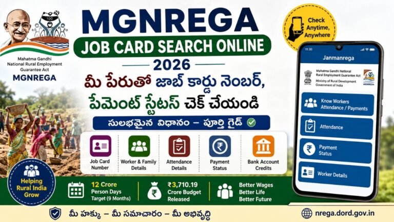 మీ పేరుతో ఉపాధి హామీ నెంబర్ మరియు పేమెంట్ స్టేటస్ చెక్ పూర్తి గైడ్ | MGNREGA Job Card Search Online 2026 6 మీ పేరుతో ఉపాధి హామీ నెంబర్ మరియు పేమెంట్ స్టేటస్ చెక్ పూర్తి గైడ్ | MGNREGA Job Card Search Online 2026