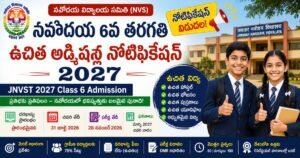 నవోదయ 6వ తరగతి ఉచిత అడ్మిషన్ల నోటిఫికేషన్ 2027కు సంబంధించిన ముఖ్యమైన వివరాలు మరియు JNVST పరీక్ష సమాచారం.