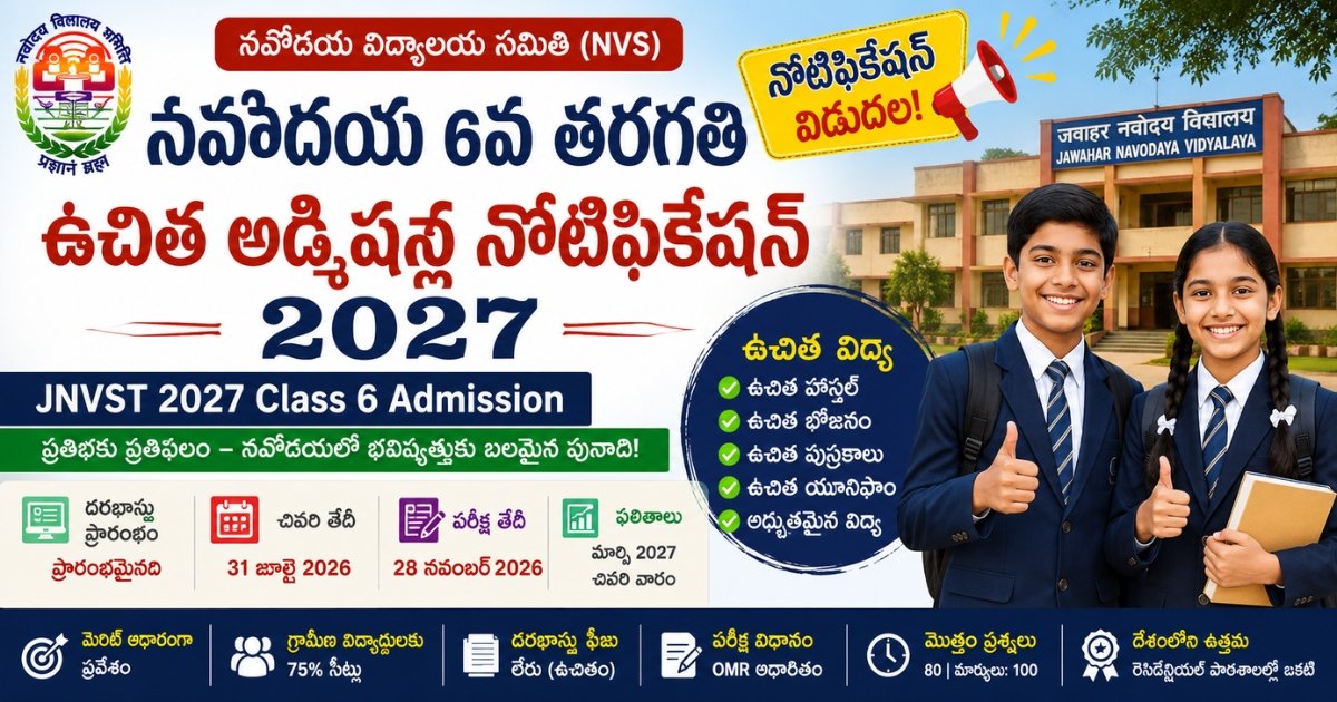 నవోదయ 6వ తరగతి ఉచిత అడ్మిషన్ల నోటిఫికేషన్ 2027కు సంబంధించిన ముఖ్యమైన వివరాలు మరియు JNVST పరీక్ష సమాచారం.