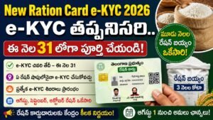 New Ration Card e-KYC 2026, మూడు నెలల రేషన్ బియ్యం పంపిణీ, తెలంగాణ QR రేషన్ కార్డుల తాజా సమాచారం