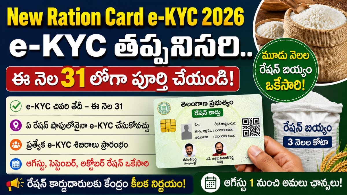 New Ration Card e-KYC 2026, మూడు నెలల రేషన్ బియ్యం పంపిణీ, తెలంగాణ QR రేషన్ కార్డుల తాజా సమాచారం