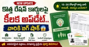 కొత్త రేషన్ కార్డులపై కీలక అప్డేట్, కొత్త కార్డు దరఖాస్తు, అవసరమైన పత్రాలు మరియు పెండింగ్ వివరాలను చూపించే సమాచారం.