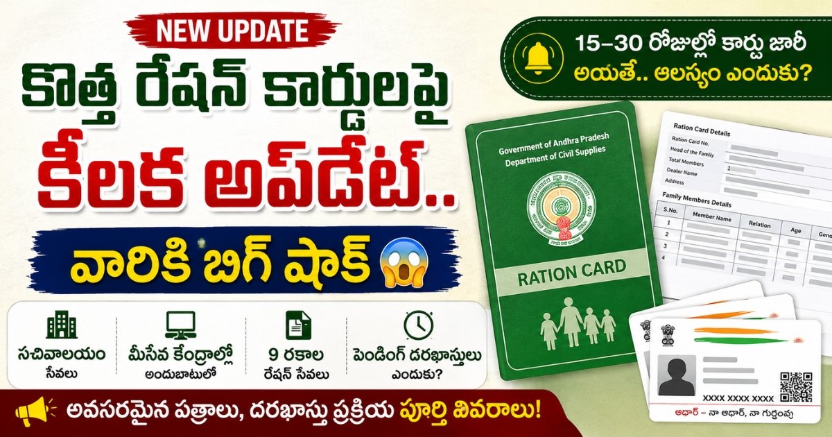 కొత్త రేషన్ కార్డులపై కీలక అప్డేట్, కొత్త కార్డు దరఖాస్తు, అవసరమైన పత్రాలు మరియు పెండింగ్ వివరాలను చూపించే సమాచారం.